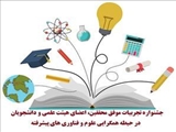 فراخوان جشنواره تجربیات موفق محققین، اعضای هیئت علمی و دانشجویان در حیطه همگرایی علوم و فناوری های پیشرفته منتشر شد.