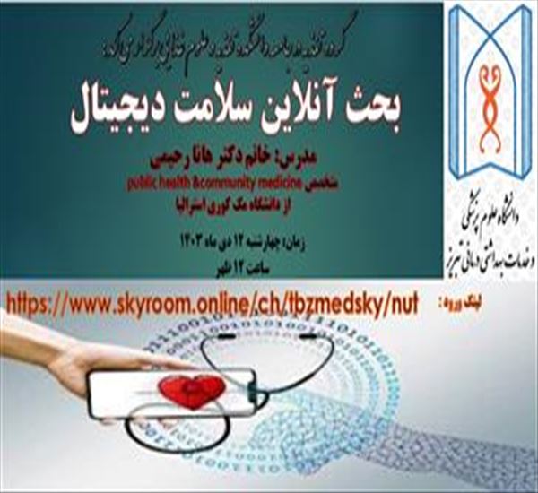 گروه تغذیه در جامعه دانشکده تغذیه و علوم غذایی برگزار می کند: بحث آنلاین سلامت دیجیتال