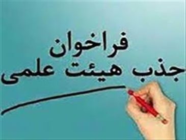 فراخوان جذب هیات علمی متعهد به خدمت دانشگاه علوم پزشکی هرمزگان