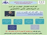 کارگاه انتقال تجارب شرکت در المپیادهای علمی دانشجویی