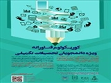 برگزاری کارگاه کوریکولوم فناورانه ویژه دانشجویان تحصیلات تکمیلی (خرداد ماه)