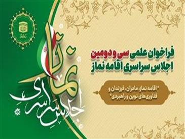فراخوان علمی سی و دومین اجلاس سراسری اقامه نماز