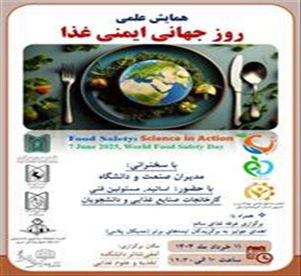 برگزاری همایش علمی روز جهانی ایمنی غذا