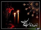 تسلیت درگذشت پدر بزرگوار سرکار خانم کریمی کیا (مسئول محترم دبیرخانه و مسئول دفتر دانشکده)
