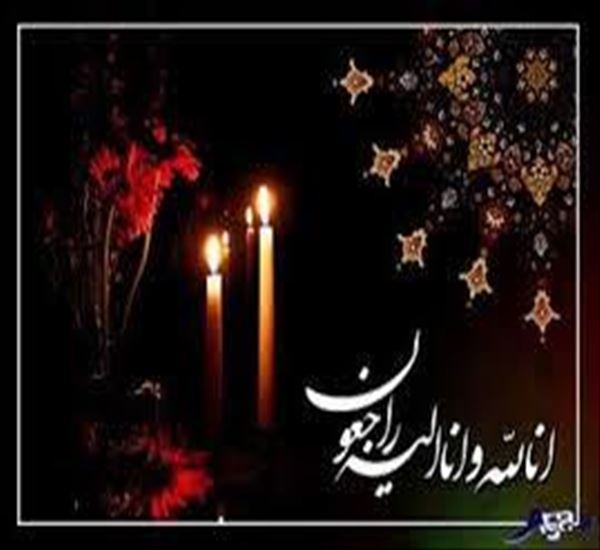تسلیت درگذشت پدر بزرگوار سرکار خانم کریمی کیا (مسئول محترم دبیرخانه و مسئول دفتر دانشکده)