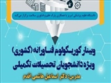 فراخوان برگزاری کارگاه کشوری «کوریکولوم فناورانه»