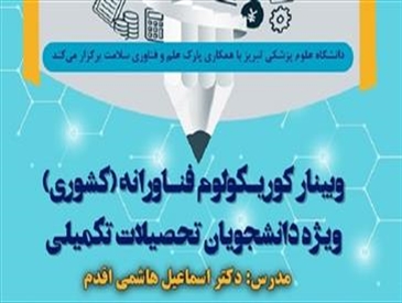 فراخوان برگزاری کارگاه کشوری «کوریکولوم فناورانه»