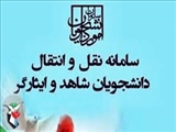 ثبت نام دانشجویان شاغل به تحصیل در سامانه انتقال دانشجویان شاهد و ایثارگر