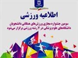 برگزاری سومین جشنواره مجازی ورزش‌های همگانی دانشجویان