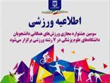 برگزاری سومین جشنواره مجازی ورزش‌های همگانی دانشجویان