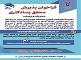 فراخوان پذیرش محقق پسا دکتری (تمام وقت و پاره وقت)