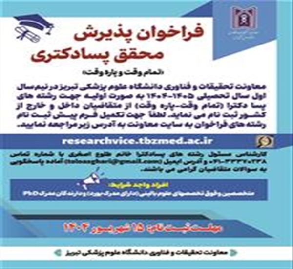 فراخوان پذیرش محقق پسا دکتری (تمام وقت و پاره وقت)