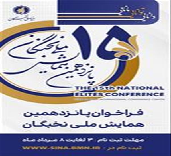 فراخوان پانزدهمین همایش ملی نخبگان
