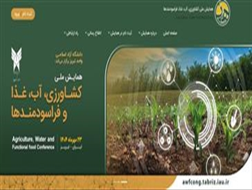 دانشگاه آزاد اسلامی واحد تبریز برگزار می کند: همایش ملی کشاورزی، آب، غذا، فراسودمندها