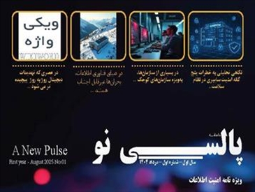 انتشار نخستین شماره نشریه مدیریت آمار و فناوری اطلاعات با عنوان پالسی نو