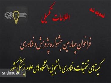 فراخوان چهارمین جشنواره پژوهش و فناوری دانشجویان علوم پزشکی تمدید شد