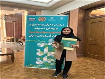 درخشش و کسب رتبه اول سرکار خانم پریسا احمدی، دانشجوی دکترای بهداشت و ایمنی مواد غذایی در جشنواره جوان پلاس استان آذربایجان شرقی