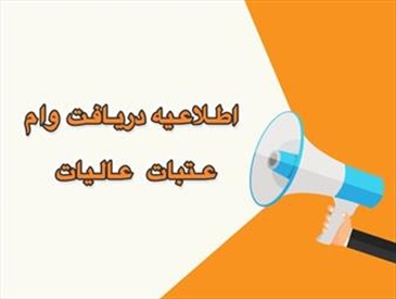 «اطلاعیه/ ثبت نام دانشجویان متقاضی استفاده از وام ضروری عتبات عالیات و شرکت کنندگان در پیاده روی باشکوه مراسم اربعین حسینی(ع)