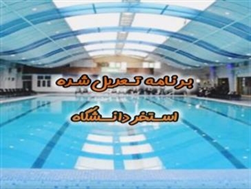 اطلاعیه/ برنامه تعدیل شده استخر دانشگاه در مردادماه
