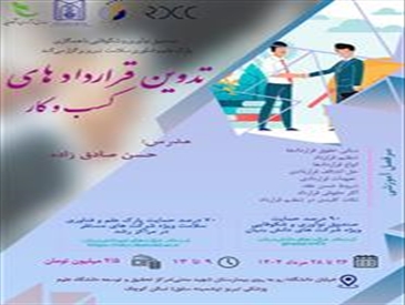 صندوق نوآوری و شکوفایی با همکاری پارک علم و فناوری سلامت دانشگاه علوم پزشکی تبریز برگزار می کند: تدوین قراردادهای کسب و کار