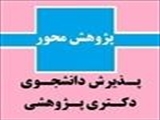 در خصوص پذيرش دانشجوي دوره دکتري پژوهشي در سال 96 - 95 (Ph.D by Research )