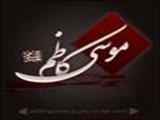سالروز شهادت هفتمین اختر آسمان امامت و ولایت، حضرت امام موسی کاظم (ع) 