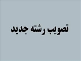 معاونت آموزشی و تحصیلات تکمیلی دانشکده دکتر عباسعلیزاد فرهنگی از اخذ مجوز برای تاسیس در دو رشته جدید در مقطع دکترای تخصصی در دانشکده تغذیه و علوم غذایی تبریز خبر داد.