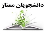 اعلام دانشجویان کارشناسی حائز رتبه ممتازی به تفکیک رشته و ورودی