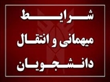 اعلام شرایط مهمانی و انتقال در نیمسال اول سالتحصیلی 98-97