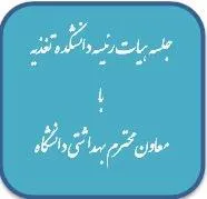 جلسه هیات رئیسه دانشکده تغذیه با معاون محترم بهداشتی دانشگاه