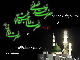 فرارسيدن ايام سالگرد وفات حضرت محمد مصطفی(ص) و شهادت مظلومانه امام حسن مجتبی(ع)  و شهادت امام هشتم، امام رضا (ع) را بر تمامی همکاران محترم تسلیت عرض می نمائیم.