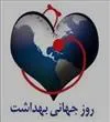 تبریک آغاز هفته سلامت و روز جهانی بهداشت