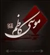 سالروز شهادت هفتمین اختر آسمان امامت و ولایت، حضرت امام موسی کاظم (ع) 