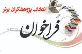 فراخوان انتخاب پژوهشگر برتر دانشجویی در حیطه آموزش پزشکی