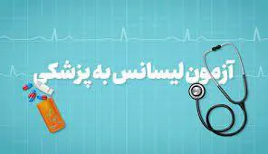 اطلاعیه برگزاری شانزدهمین دوره آزمون کارشناسی به پزشکی