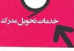  خدمات تحویل مدرک از قبیل متن کامل مقالات پولی و پایاننامه های خارجی 