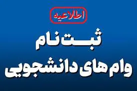 ثبت نام متقاضیان وام تحصیلی نیمسال دوم سال تحصیلی 1402-1403