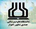 فراخوان پذیرش مقاله در مجلات دانشگاه علوم پزشکی جندی شاپور اهواز