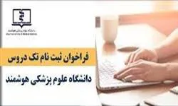 فراخوان ثبت نام تک دروس نیمه اول سال 1403- دانشگاه های علوم پزشکی سراسر کشور
