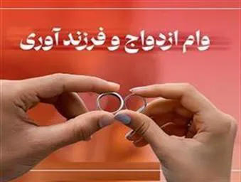 ثبت نام دانشجویان متقاضی وام ازدواج و تولد فررند در شش ماهه اول سال 1404