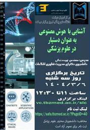 اطلاع رسانی کارگاه آموزشی " آشنایی با هوش مصنوعی به عنوان دستیار در علوم پزشکی"