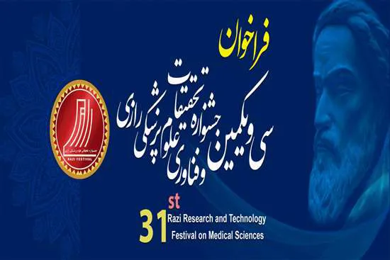 فراخوان شرکت در سی و یکمین جشنواره تحقیقات و فناوری علوم پزشکی رازی منتشر شد