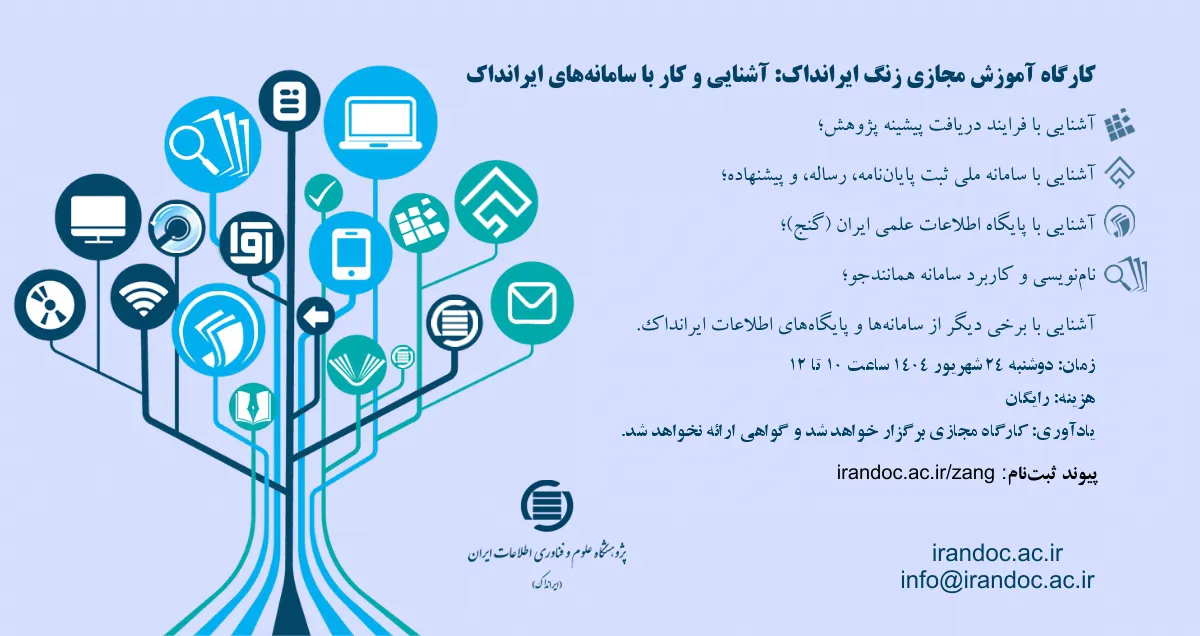کارگاه آموزشی مجازی زنگ ایرانداک