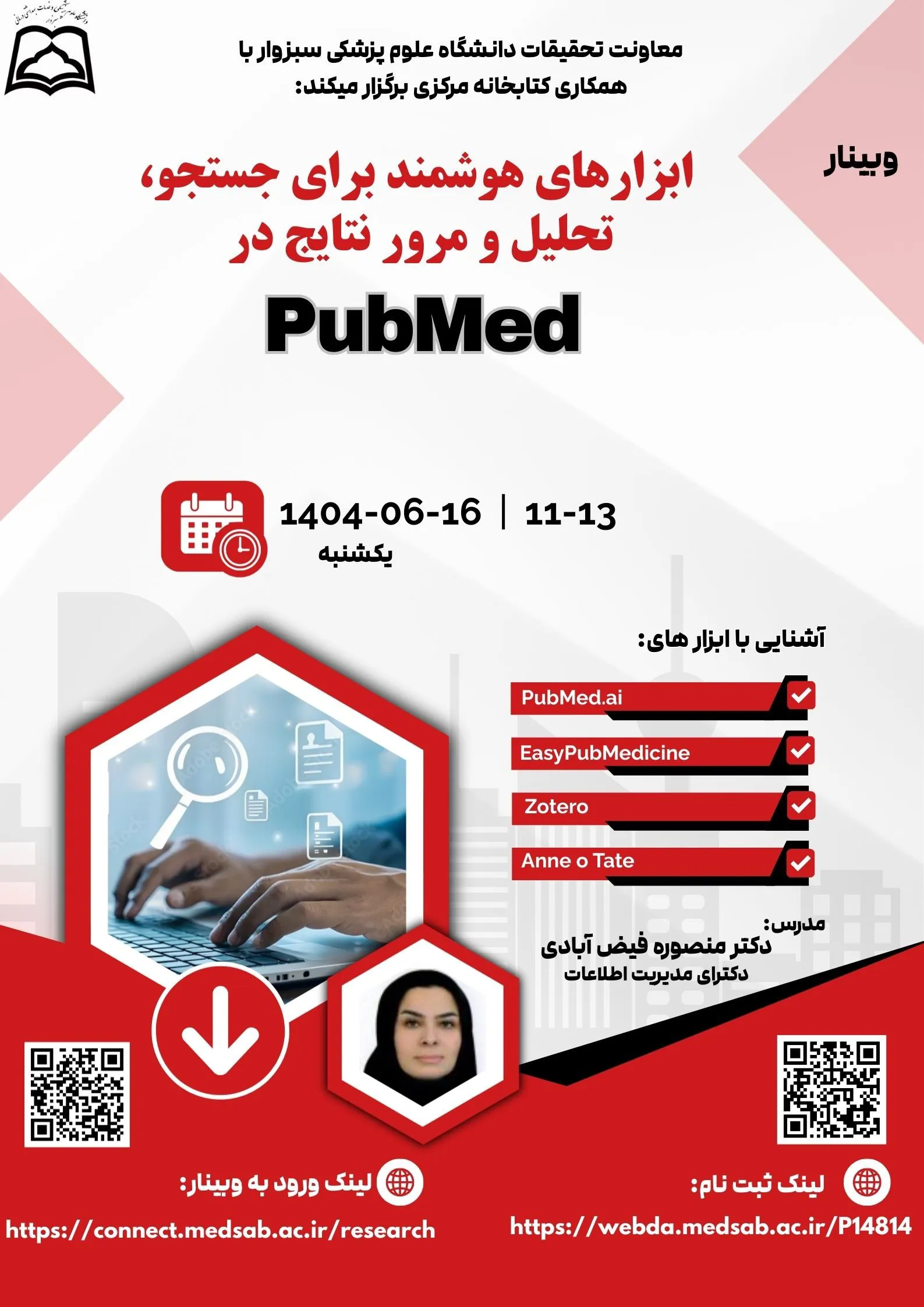 وبینار ابزارهای هوشمند برای جستجو، تحلیل و مرور نتایج در PubMed