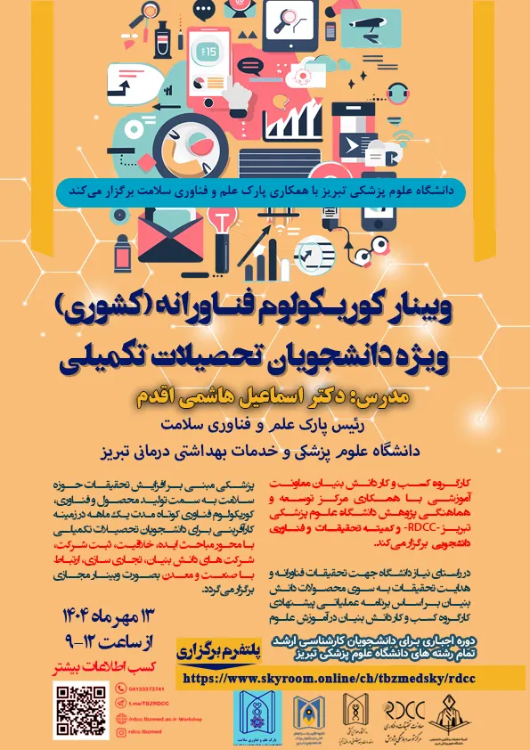 برگزاری کارگاه کوریکولوم فناورانه ویژه دانشجویان تحصیلات تکمیلی