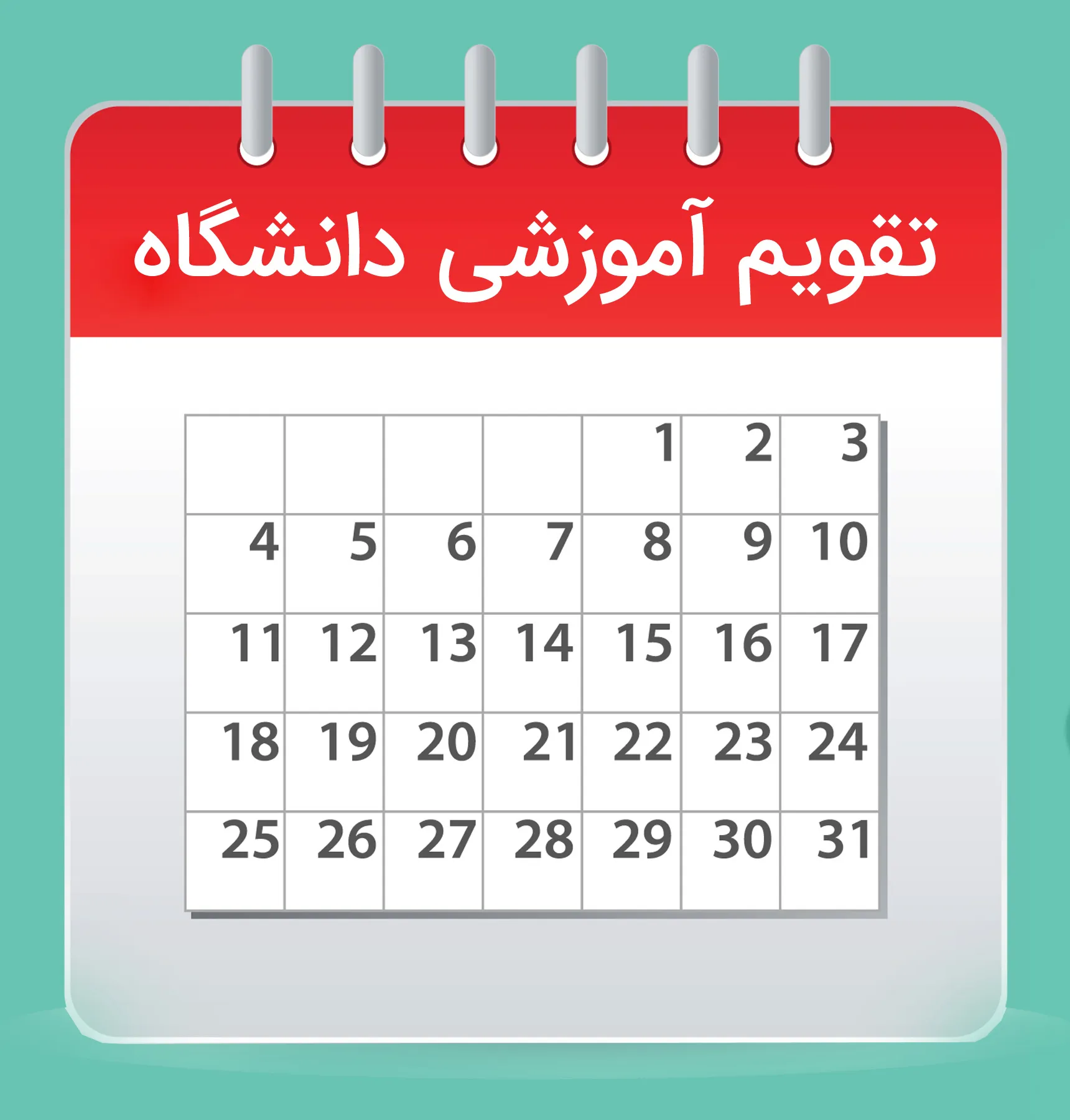 اعلام تقویم آموزشی و زمانبندی انتخاب واحد دانشجویان- نیمسال اول 1405-1404