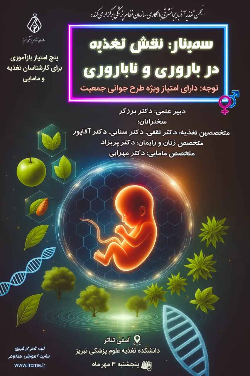 انجمن تغذیه آذربایجانشرقی برگزار می کند: سمینار: نقش تغذیه در باروری و ناباروری