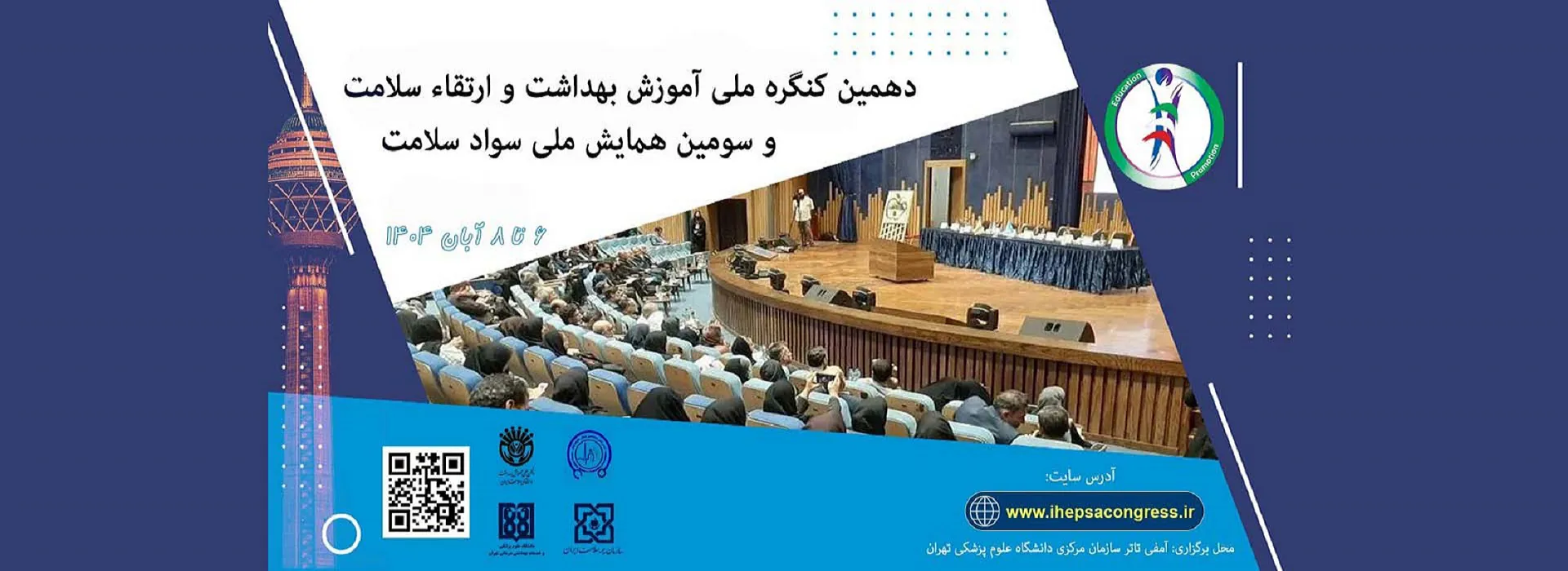 برگزاری دهمین کنگره ملی آموزش بهداشت و ارتقای سلامت و سومین همایش ملی سواد سلامت دانشگاه علوم پزشکی تهران