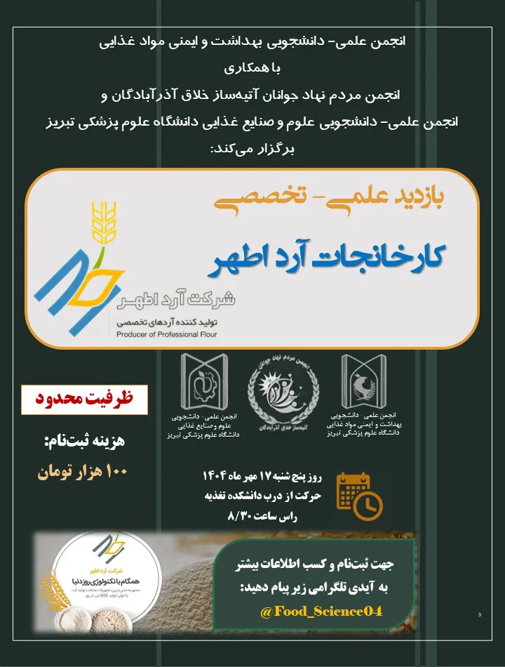 انجمن علمی - دانشجویی بهداشت و ایمنی مواد غذایی با همکاری انجمن مردم نهاد جوانان آتیه‌ساز خلاق آذرآبادگان و انجمن علمی - دانشجویی علوم و صنایع غذایی دانشگاه علوم پزشکی تبریز برگزار می‌کند: