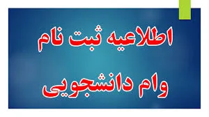  ثبت نام دانشجویان روزانه متقاضی وام تحصیلی در نیمسال اول سال تحصیلی  1405-1404
